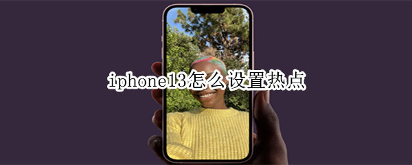 iphone13怎么设置热点 iphone13怎么设置热点频段