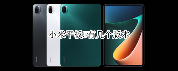 小米平板5有几个版本 小米平板5哪个版本值得买