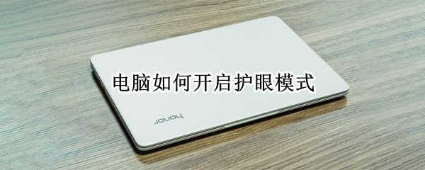 电脑如何开启护眼模式 电脑如何开启护眼模式win7