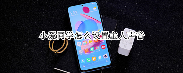 小爱同学怎么设置主人声音 小爱同学如何设置主人