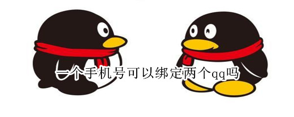 一个手机号可以绑定两个qq吗 一个手机号可以绑定两个QQ吗