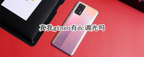 真我gtneo有dc调光吗（真我gtneo2dc调光）