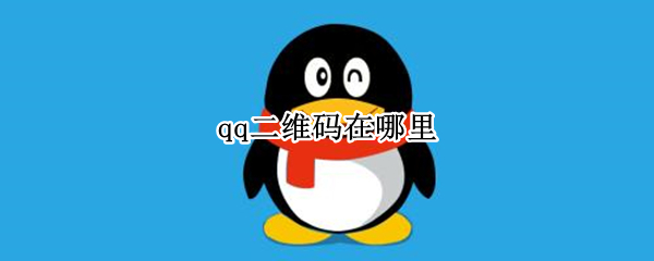 qq二维码在哪里 qq二维码在哪里扫码