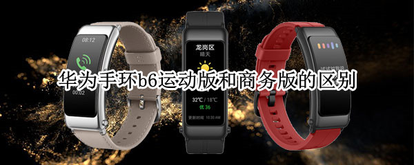华为手环b6运动版和商务版的区别（华为手环b6运动版和商务版的区别在哪）
