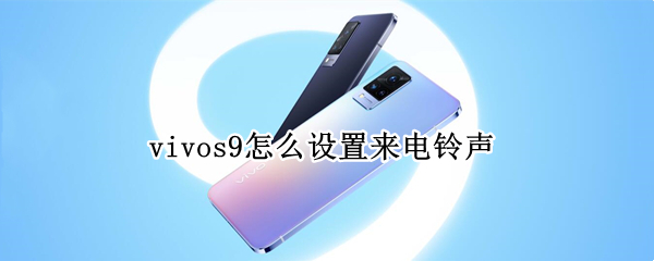 vivos9怎么设置来电铃声 vivos9来电背景怎么设置