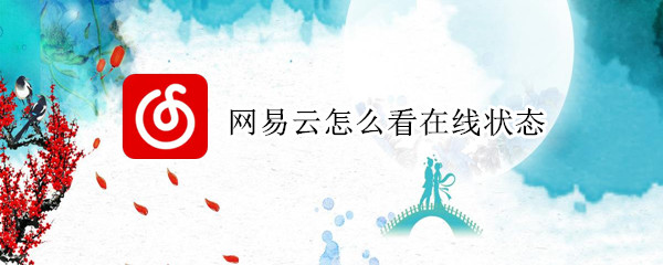 网易云怎么看在线状态（网易云怎么查看在线状态）