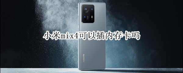 小米mix4可以插内存卡吗 小米mix4可以插内存卡吗