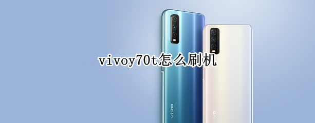 vivoy70t怎么刷机 vivoy70t怎么刷机解锁