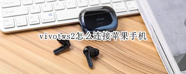 vivotws2怎么连接苹果手机（vivotws2连接苹果手机可以设置音效吗）
