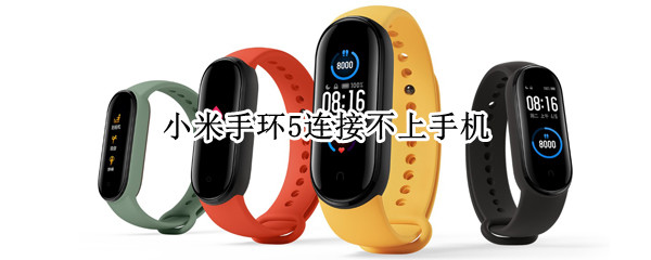 小米手环5连接不上手机（小米手环5连接不上手机是什么原因）