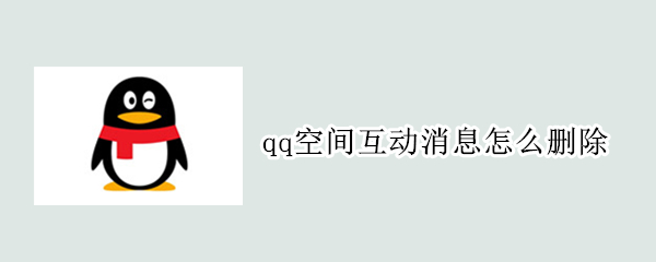 qq空间互动消息怎么删除（qq空间互动消息怎么删除不了）