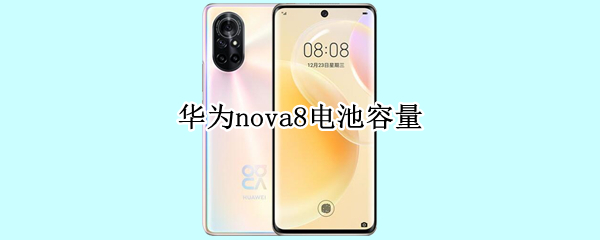 华为nova8电池容量（华为nova8pro电池容量）