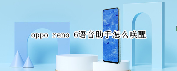 oppo reno 6语音助手怎么唤醒