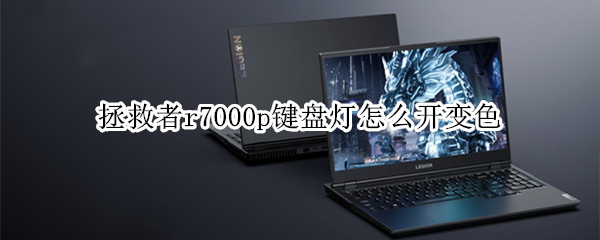 拯救者r7000p键盘灯怎么开变色（拯救者r7000怎么让键盘变色）