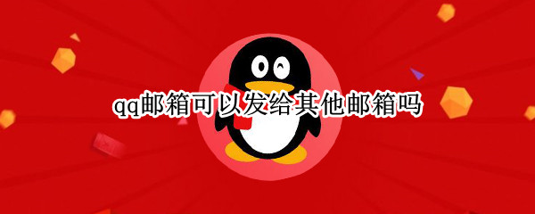 qq邮箱可以发给其他邮箱吗 我的邮箱在哪里找