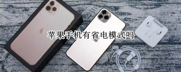 苹果手机有省电模式吗 苹果手机省电模式真的可以省电吗