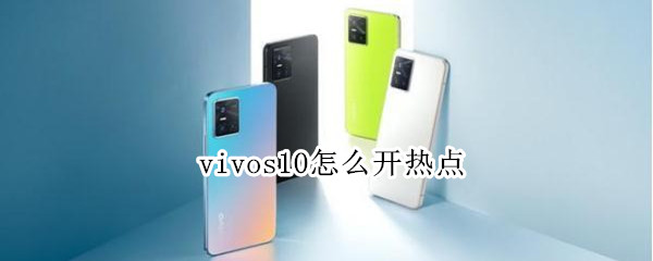 vivos10怎么开热点（vivos9如何开热点）