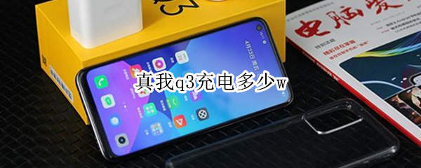 真我q3充电多少w 真我q3i充电器多少w
