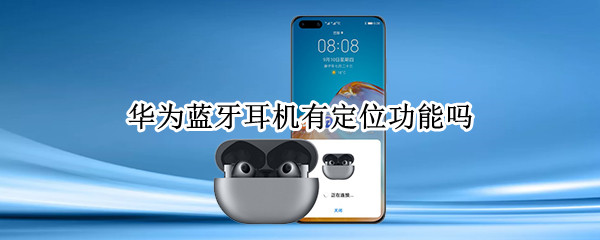华为蓝牙耳机有定位功能吗（华为蓝牙耳机有定位功能吗?）