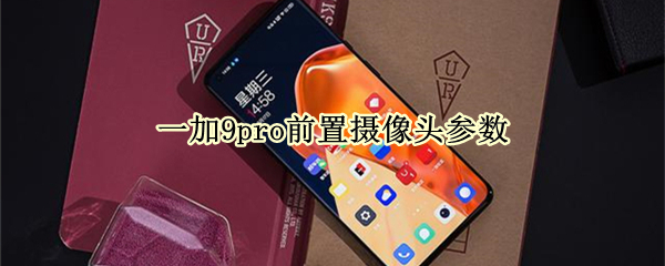 一加9pro前置摄像头参数（一加9pro前置摄像头参数）