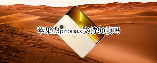 苹果13promax支持90帧吗 苹果13promax怎么开启120帧