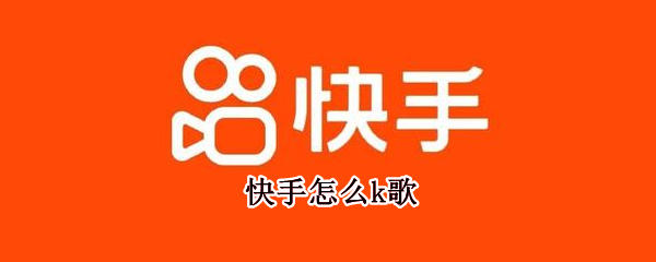 快手怎么k歌（快手怎么k歌录视频）