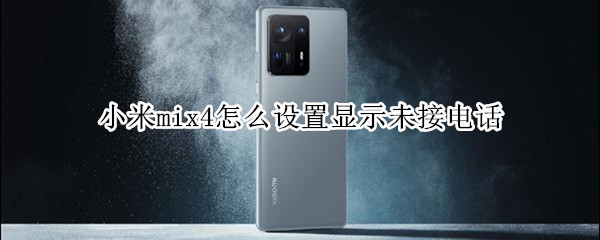 小米mix4怎么设置显示未接电话（小米mix4怎么设置显示未接电话）