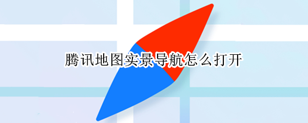 腾讯地图实景导航怎么打开（腾讯地图的实景导航怎么打开）