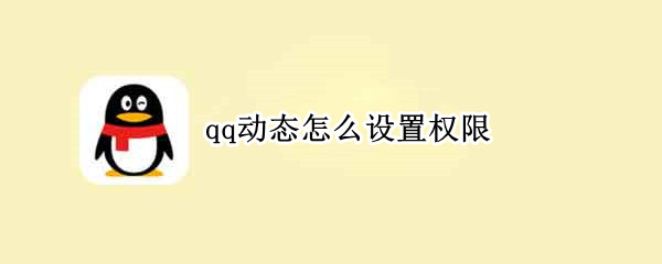 qq动态怎么设置权限（qq动态怎么设置不让别人看到）