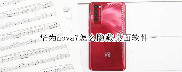 华为nova7怎么隐藏桌面软件（华为nova7pro怎么隐藏桌面软件）