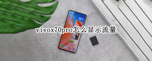 vivox70pro怎么显示流量（vivox70pro怎么显示流量剩余）