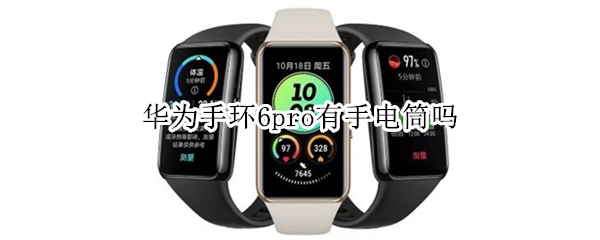 华为手环6pro有手电筒吗 华为手环6 手电筒