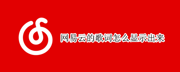 网易云的歌词怎么显示出来（网易云的歌词怎么显示出来平版）
