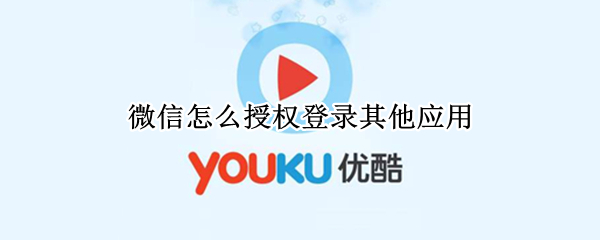 微信怎么授权登录其他应用（微信怎么授权登录其他应用账号）