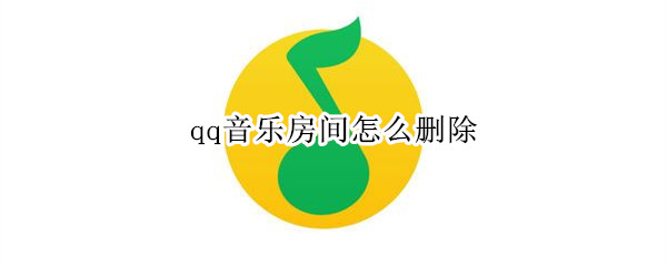 qq音乐房间怎么删除 qq音乐房间怎么删除好友