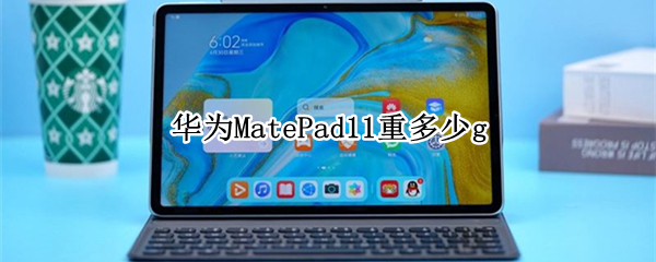 华为MatePad11重多少g 华为matepad11重多少克