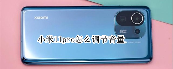 小米11pro怎么调节音量（小米11pro怎么调节音量大小）