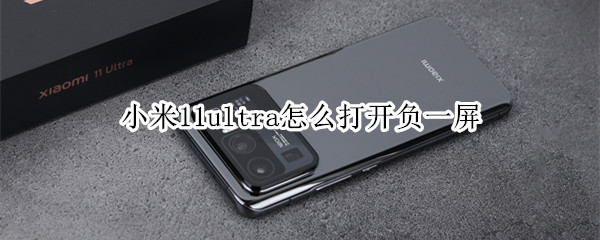 小米11ultra怎么打开负一屏（小米11ultra悬浮窗怎么设置）