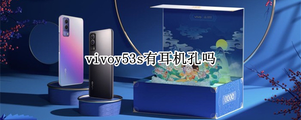 vivoy53s有耳机孔吗（vivoy52s有耳机孔吗）