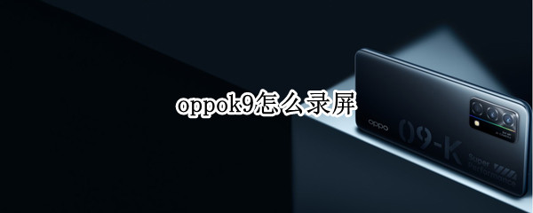 oppok9怎么录屏（oppok9怎么录屏教）