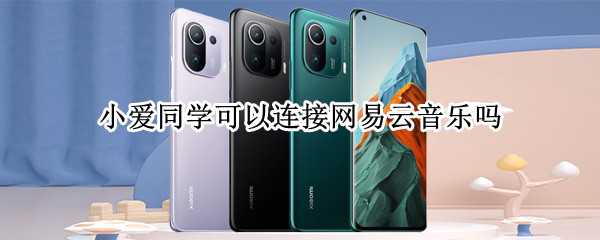 小爱同学可以连接网易云音乐吗 小爱同学可以连接网易云音乐吗vivo