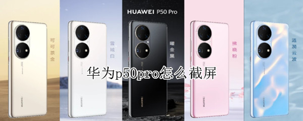 华为p50pro怎么截屏 华为p50pro怎么截屏视频