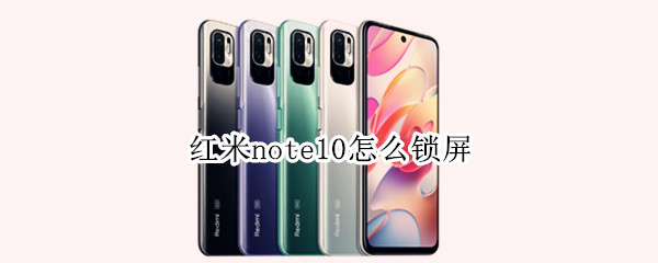 红米note10怎么锁屏 小米note10怎么锁屏