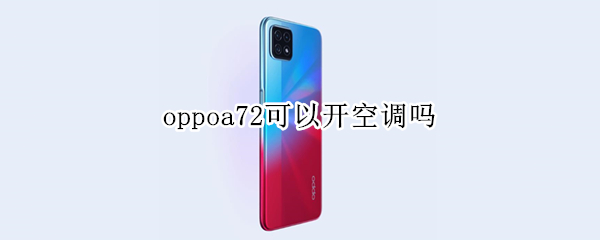 oppoa72可以开空调吗 oppoa37可以开空调吗