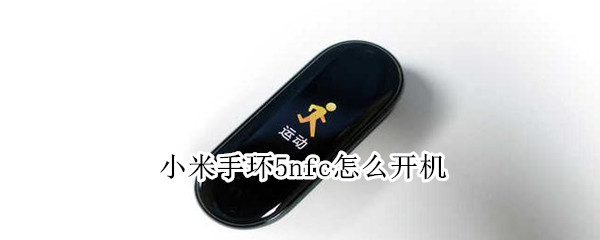小米手环5nfc开机键在哪（小米6nfc手环如何开机）