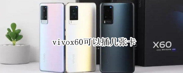 vivox60可以插几张卡 oppowatch2可以插卡吗