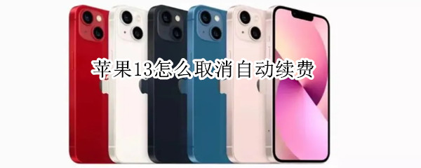苹果13怎么取消自动续费（爱奇艺苹果13怎么取消自动续费）