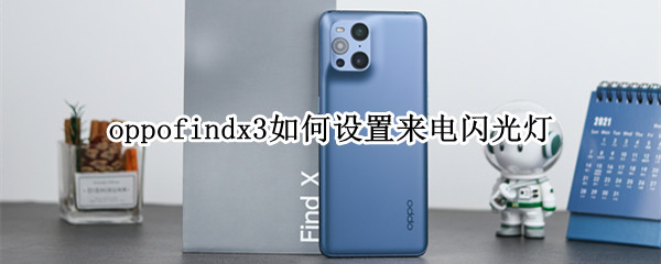 oppofindx3如何设置来电闪光灯 oppofindx3怎么设置来电闪光灯