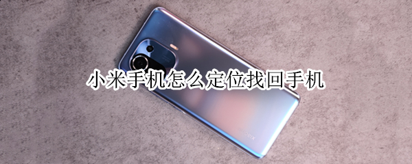 小米手机怎么定位找回手机（小米手机咋定位找回）