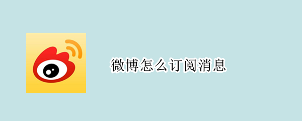 微博怎么订阅消息（微博怎样订阅消息）